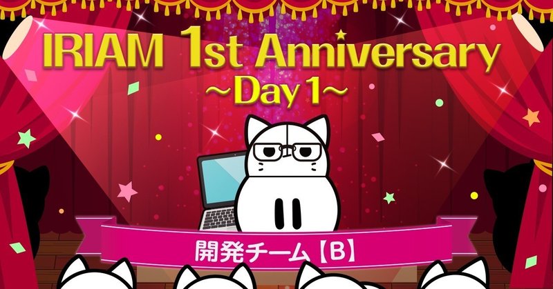 Media_Anniversary_Day1開発チームB