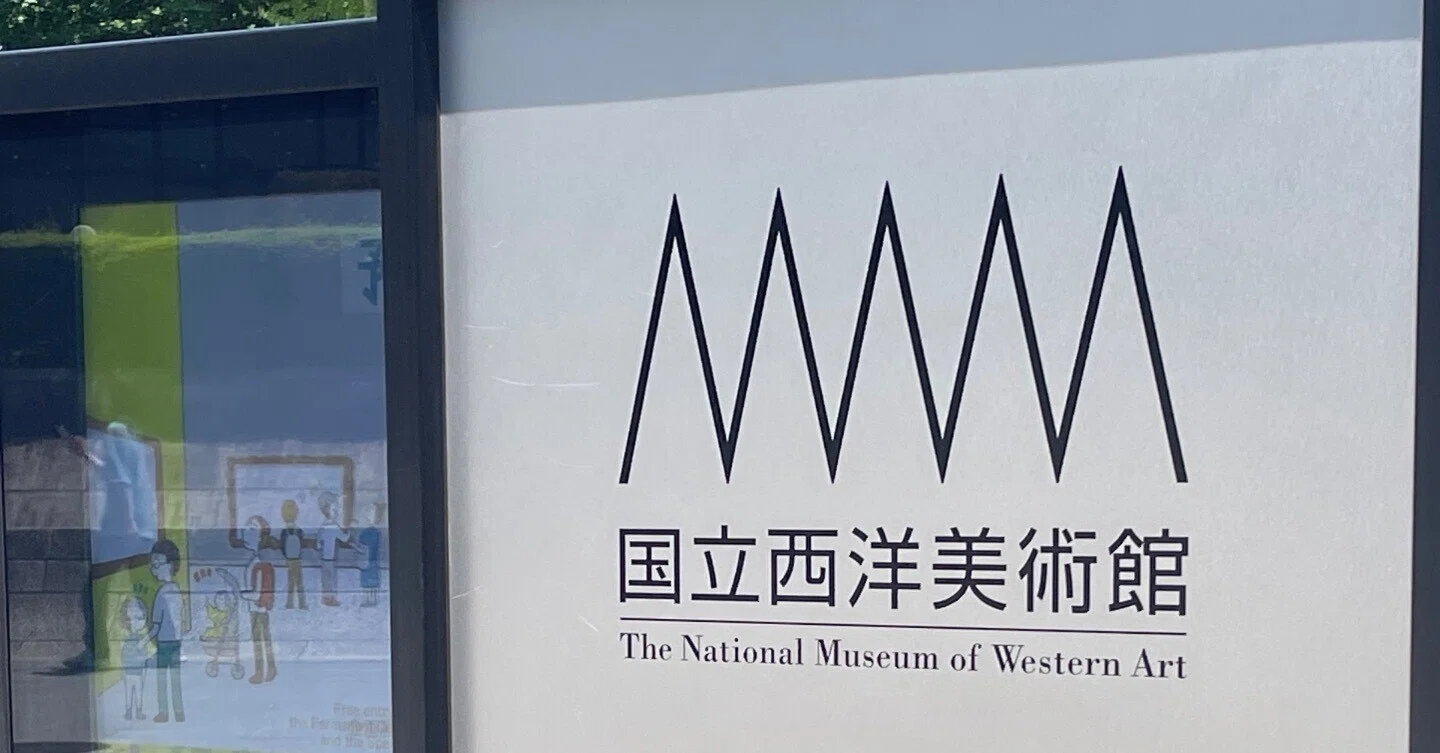 美術館紹介 No.8：国立西洋美術館 vol2｜まいたく