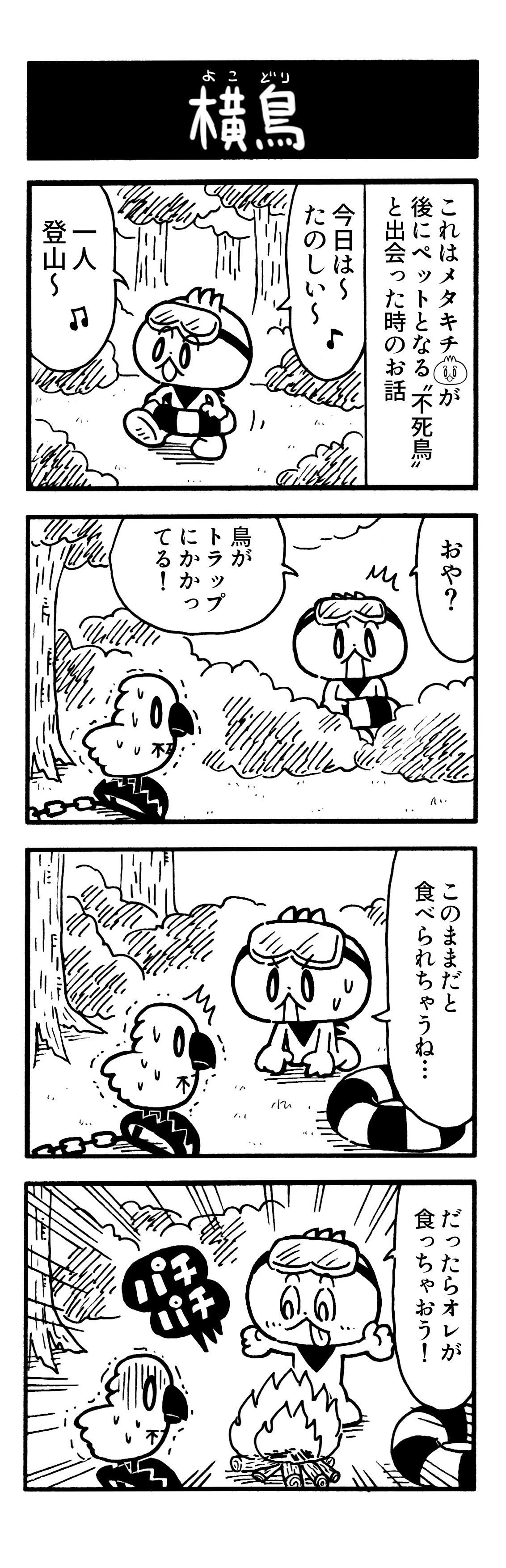 ４コマ 横鳥 よこどり オイユウタ Note