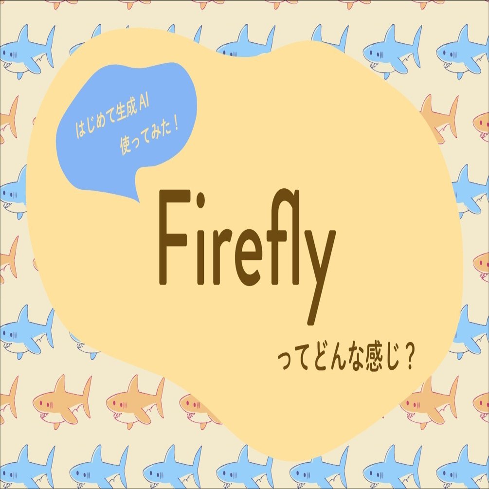 AdobeのFirefly使ってみた！ 推してる生き物をサクッと生成できるのか？｜やまさんげ