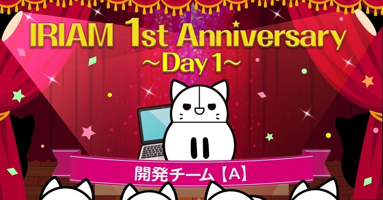 一周年企画 Day1 しらす大量発生中 開発チームa Iriamふんわりジャーナル Note