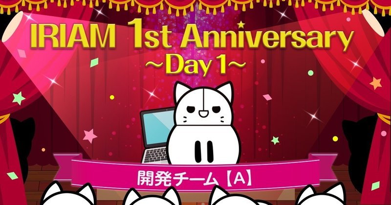 Media_Anniversary_Day1開発チームA