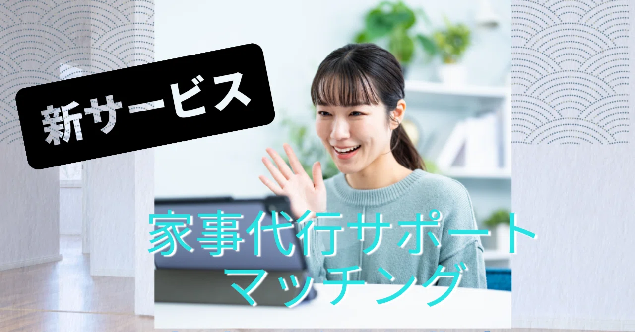 家事代行サポートサービスの紹介｜Take Tomo@家事代行