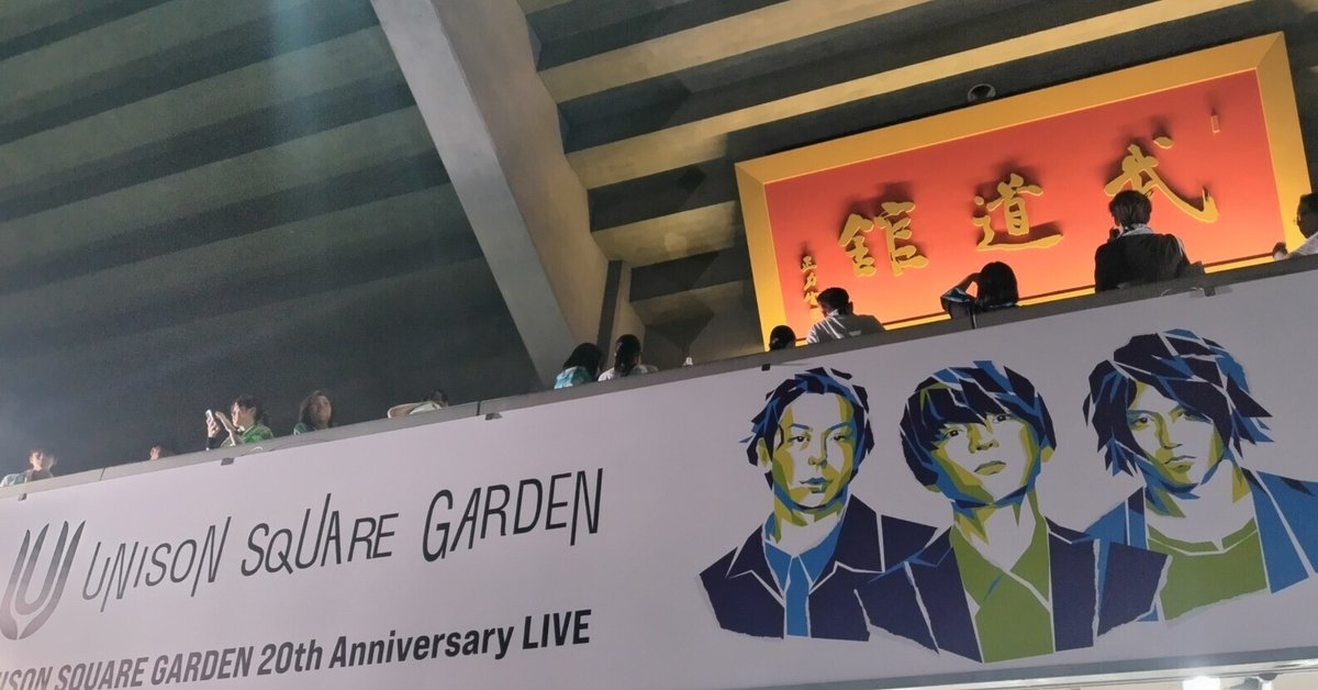純粋さを隠さなかったロックバンド全身全霊の20周年武道館｜ミ～ア