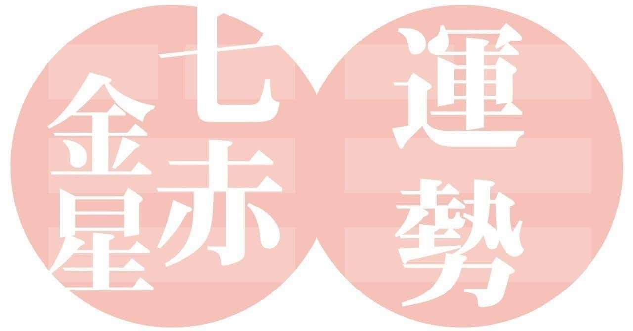 七赤金星 19年11月8日 12月6日の運勢 九星気学風水 易による運勢占い By Offtooon Note