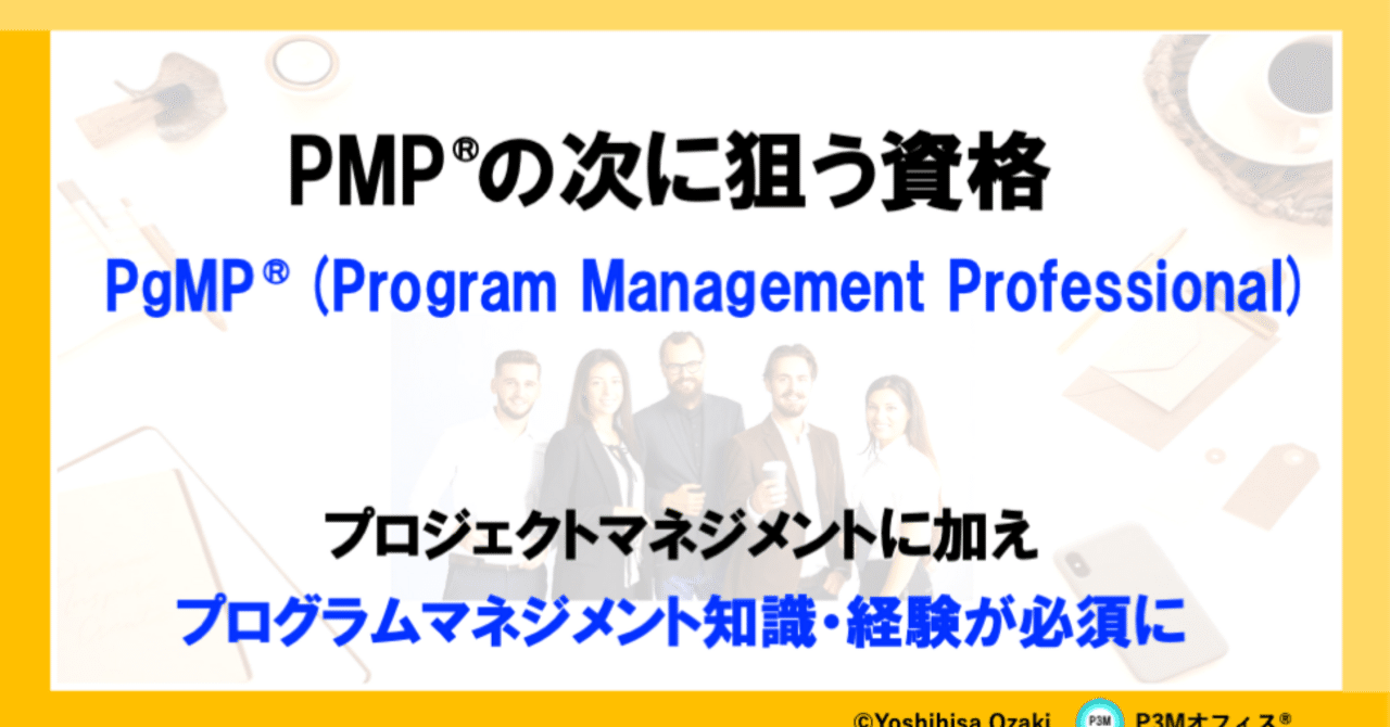 PMPã®æ¬¡ã«çãè³æ Œã«ã€ããŠïœYoshihisa Ozaki, PfMP®ïž, PgMP PMPã®æ¬¡ã«çãè³æ Œã«ã€ããŠïœYoshihisa Ozaki, PfMP®ïž, PgMP