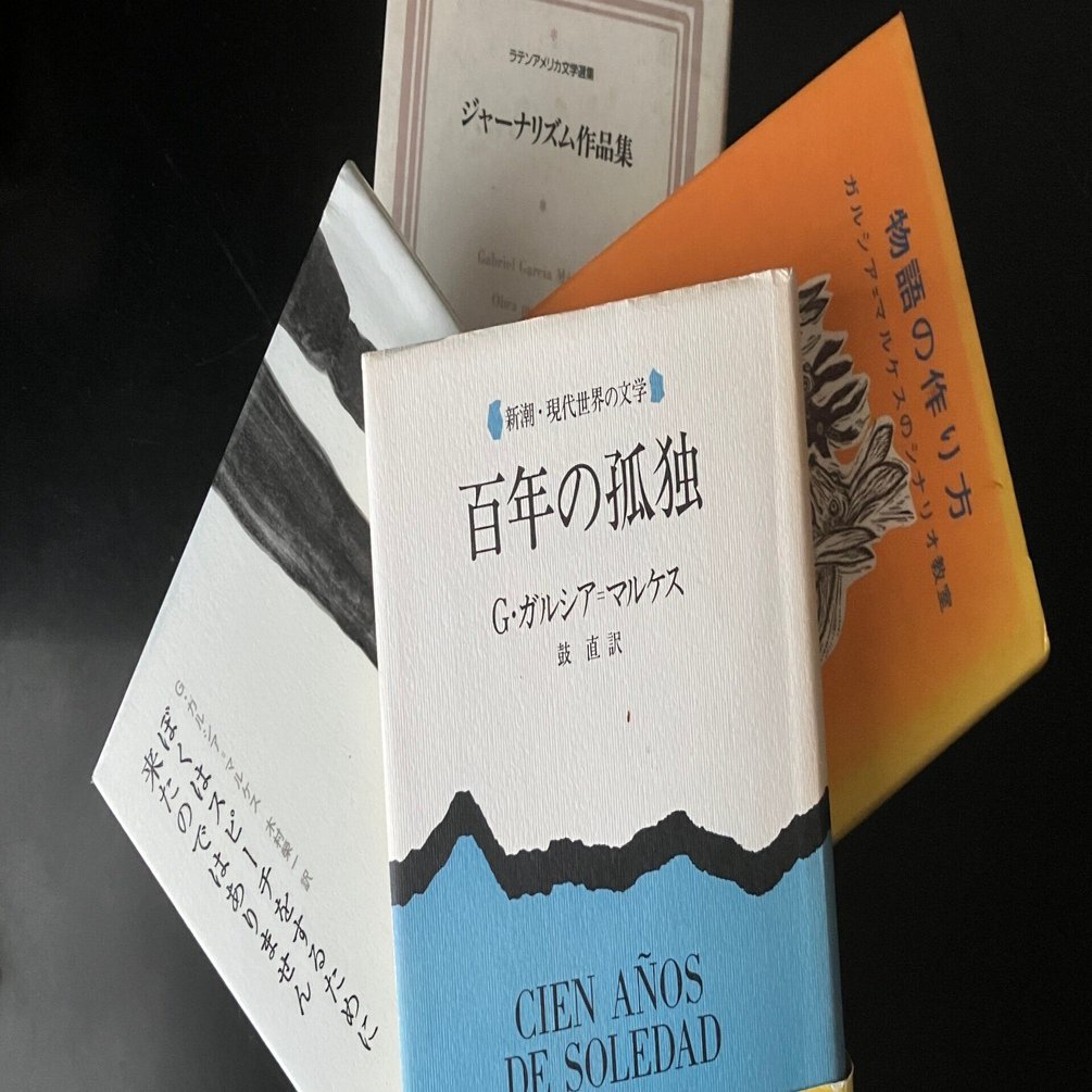 百年の孤独」G・ガルシア＝マルケスから学んだ4つの事と警告｜吉浦敦博