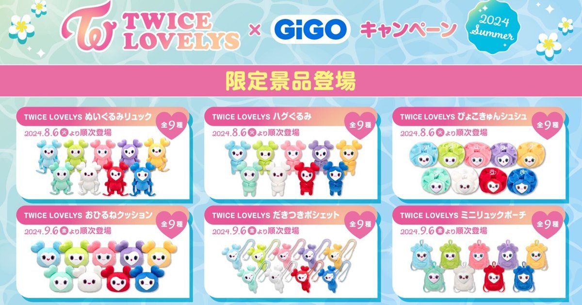TWICE公式キャラクター、LOVELYSが初の公式プライズに登場