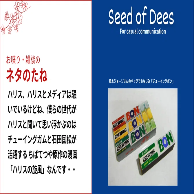 ハリスの旋風 ガムパッケージ＋ハリスシール★ちばてつや ハリス、ハリスとメディアは大騒ぎですね。僕らの世代がハリスと聞いて