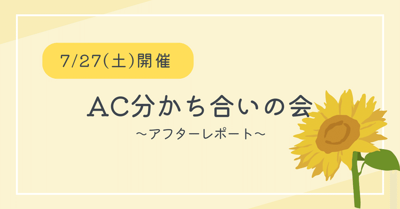 7/27(土)AC分かち合いの会【アフターレポート】