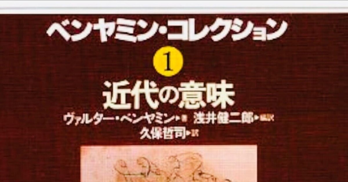 ベンヤミン コレクション 1 近代の意味（ベンヤミン・コレクション 7 
