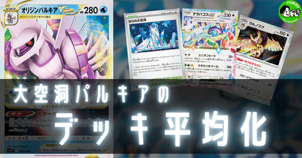 大空洞パルキアのデッキ平均化【サンプルレシピ付】|Violaの 大空洞パルキアのデッキ平均化【サンプルレシピ付】|Violaの