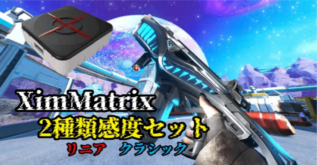 有名プロも破壊』CS・PC対応 XimMatrix 2種類感度セット Config 設定 