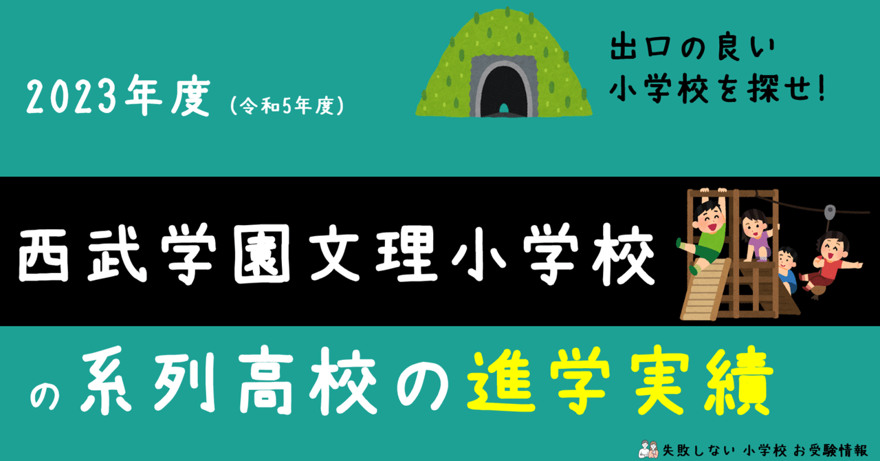 2023年度 西武学園文理小学校 の系列高校の 進学実績 ～出口の