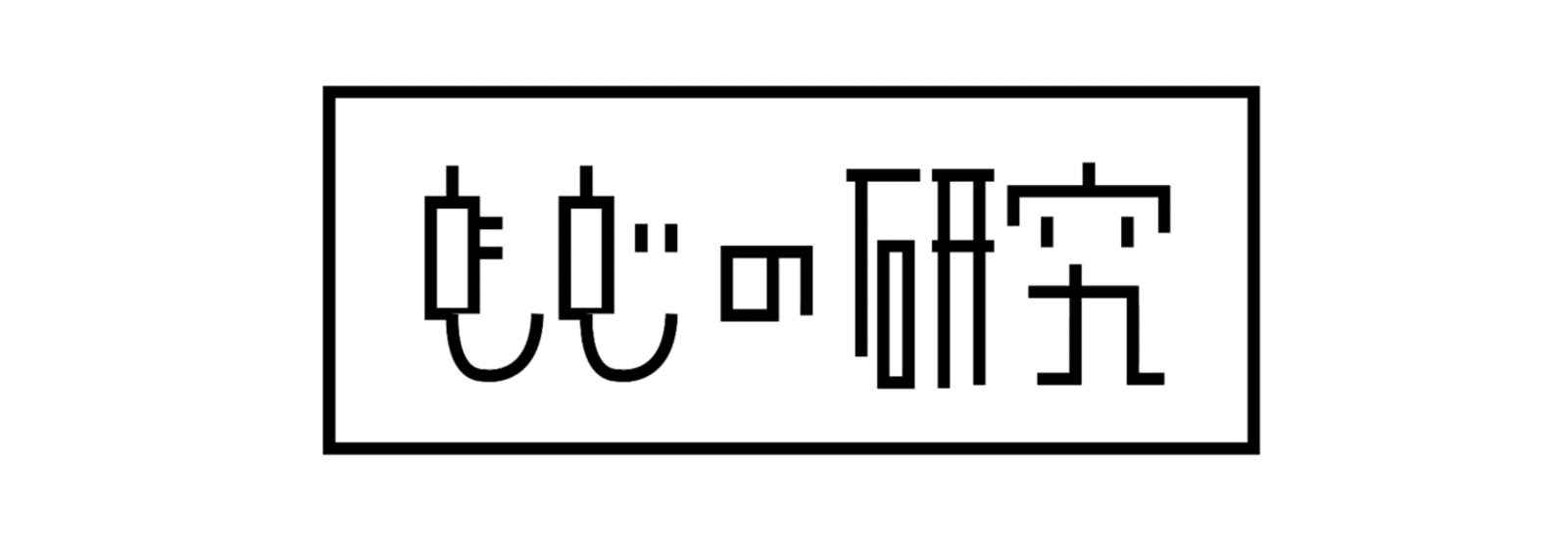 もじの研究 研究 A School Note