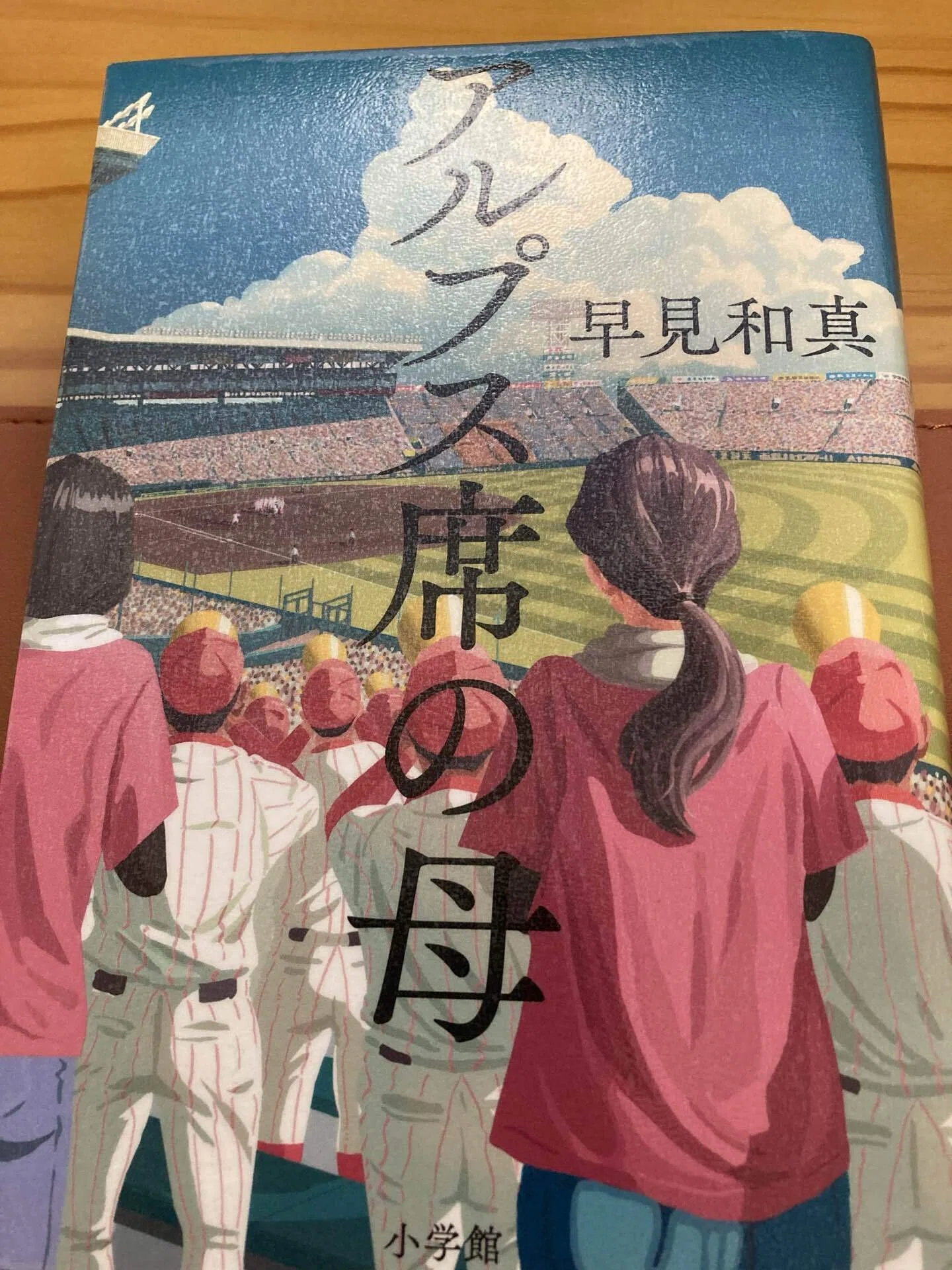 早見和真先生　著者直筆サイン入り　アルプス席の母　シュリンク未開封 小学館 - 早見和真先生 著者直筆サイン入り アルプス席の母 シュリンク