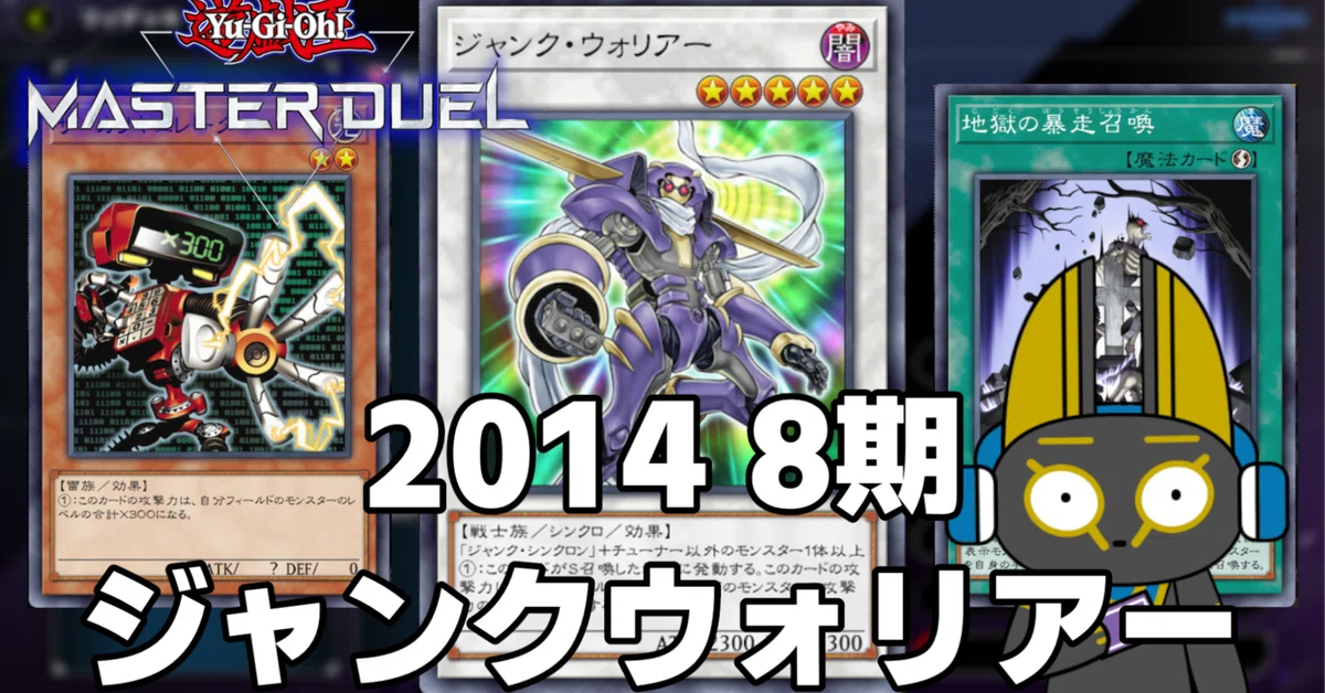 2014 ジャンクウォリアー 8期【遊戯王マスターデュエル】｜anocami