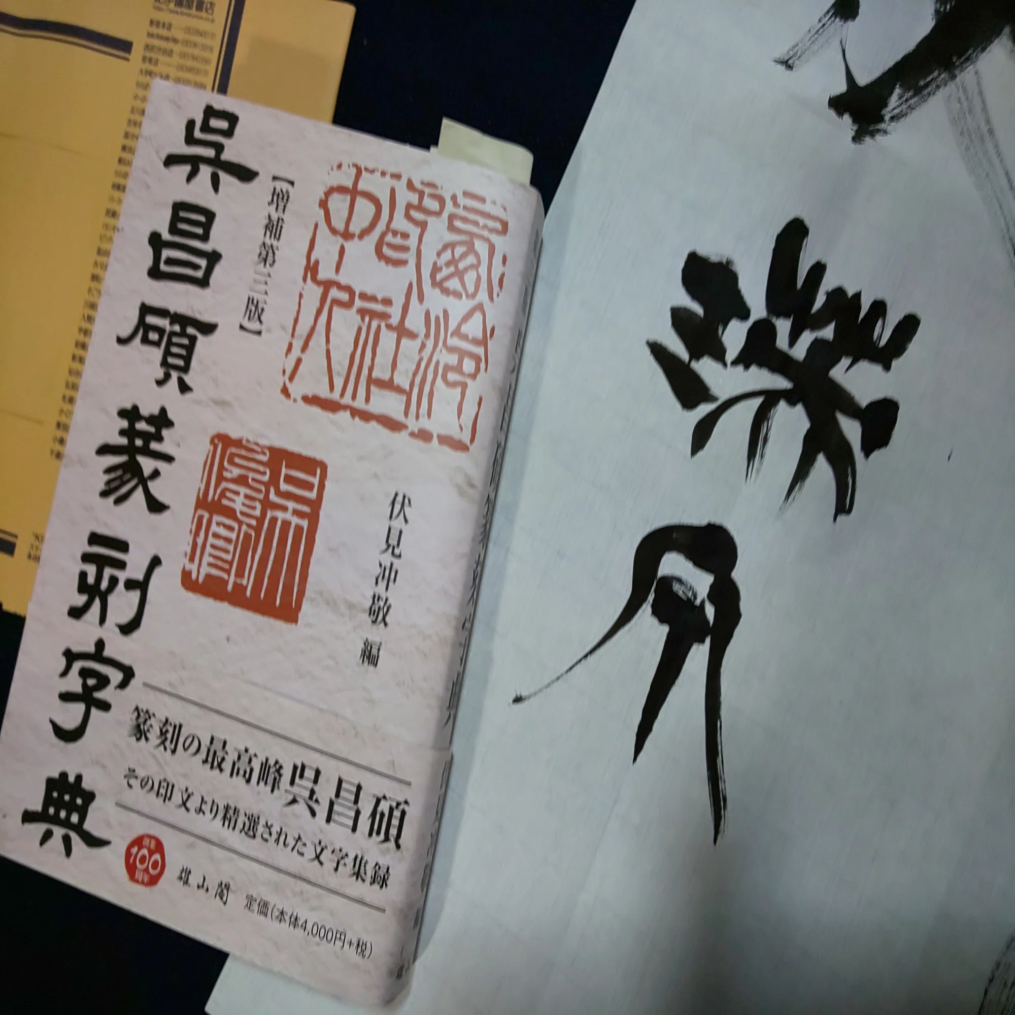 今日の書道～『呉昌碩』三昧～｜Emiko（シモハタエミコ）