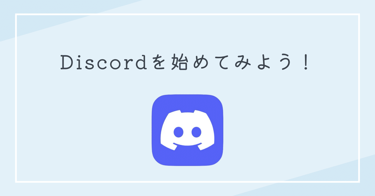 Discord(ディスコード)の登録方法｜事務局/質問サポートS