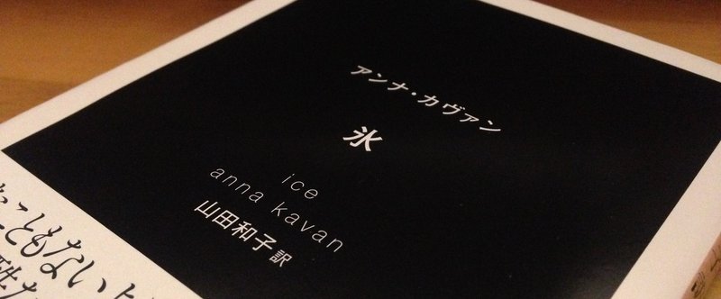 アンナ カヴァン 氷 Colstrains Note