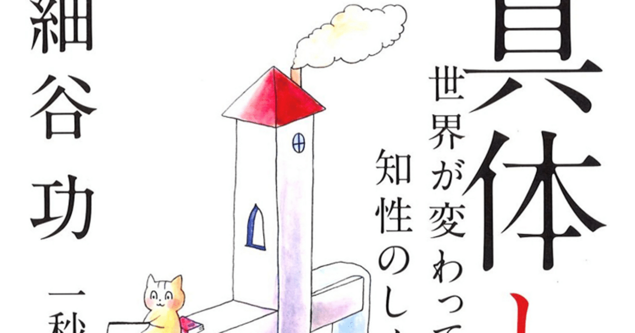 具体と抽象 世界が変わって見える知性のしくみ | まわりみち文庫