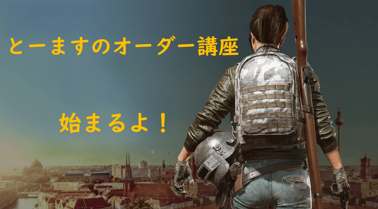 Pubgオーダー講座 1 オーダー論 Pubgのとーます Note Pubgオーダー講座 1 オーダー論 Pubgのとーます Note