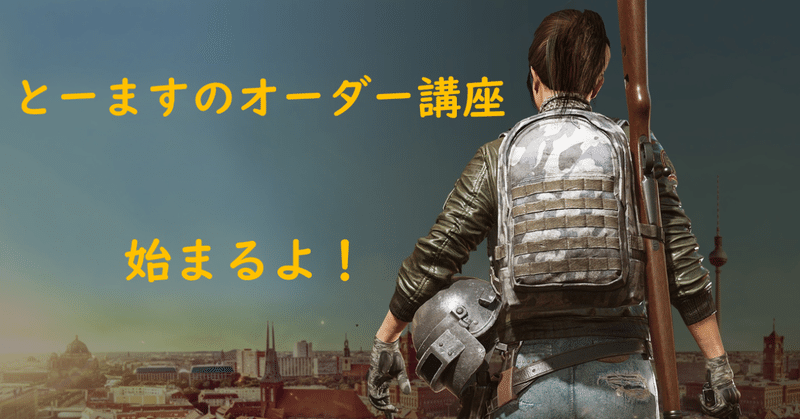 Pubgオーダー講座 1 オーダー論 Pubgのとーます Note Pubgオーダー講座 1 オーダー論 Pubgのとーます Note