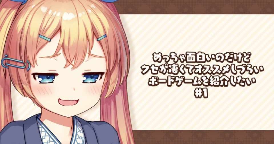 めっちゃ面白いのだけど クセが凄くてオススメしづらいボードゲームを紹介したい 1 高町ぐずり Note