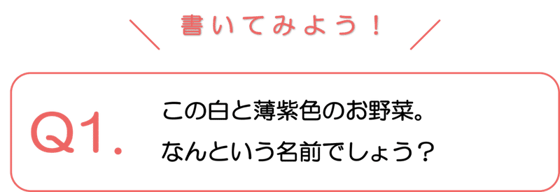 Q1の野菜クイズ