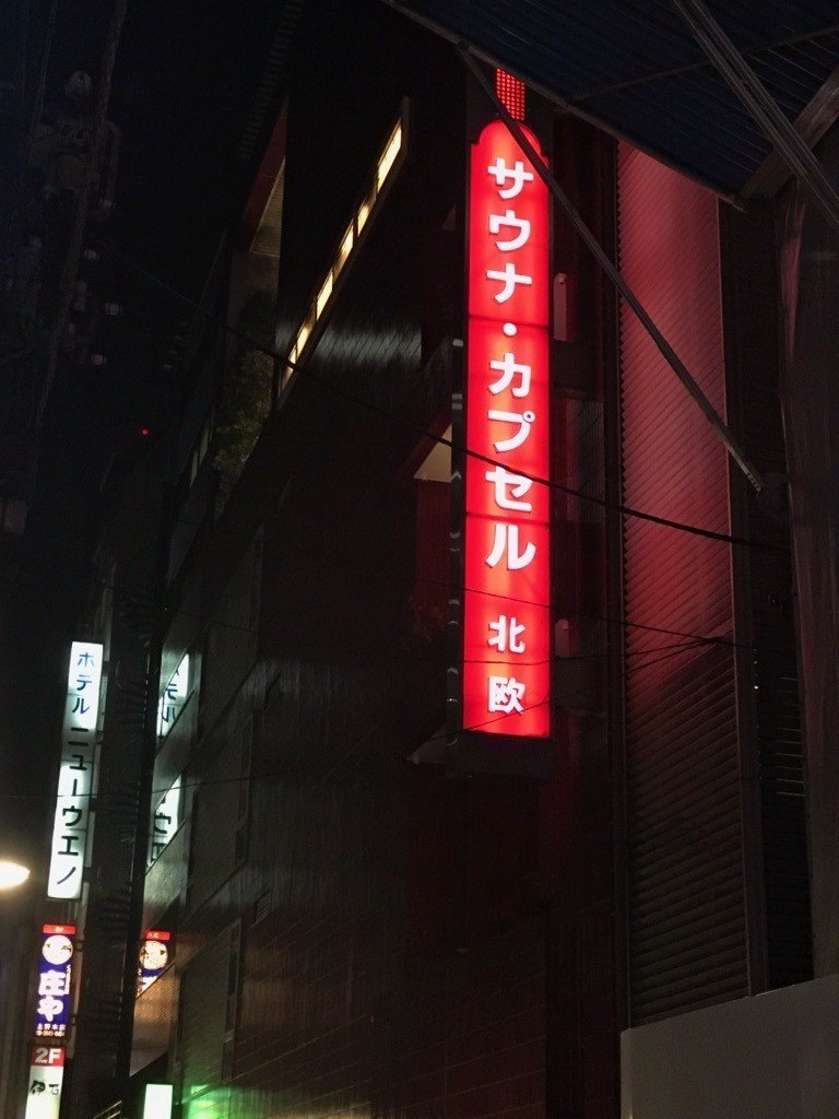 上野のサウナ 北欧 に行ってきたぞ サ活備忘録 第3回 いしかわごう Note 上野のサウナ 北欧 に行ってきたぞ サ活備忘録 第3回 いしかわごう Note