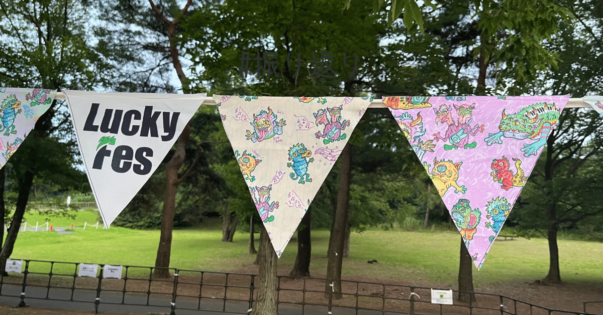 【爆売り！】 LuckyFES'24参戦レビュー！7/15（祝）｜Luckyfes`25アンバサダー 洋楽
