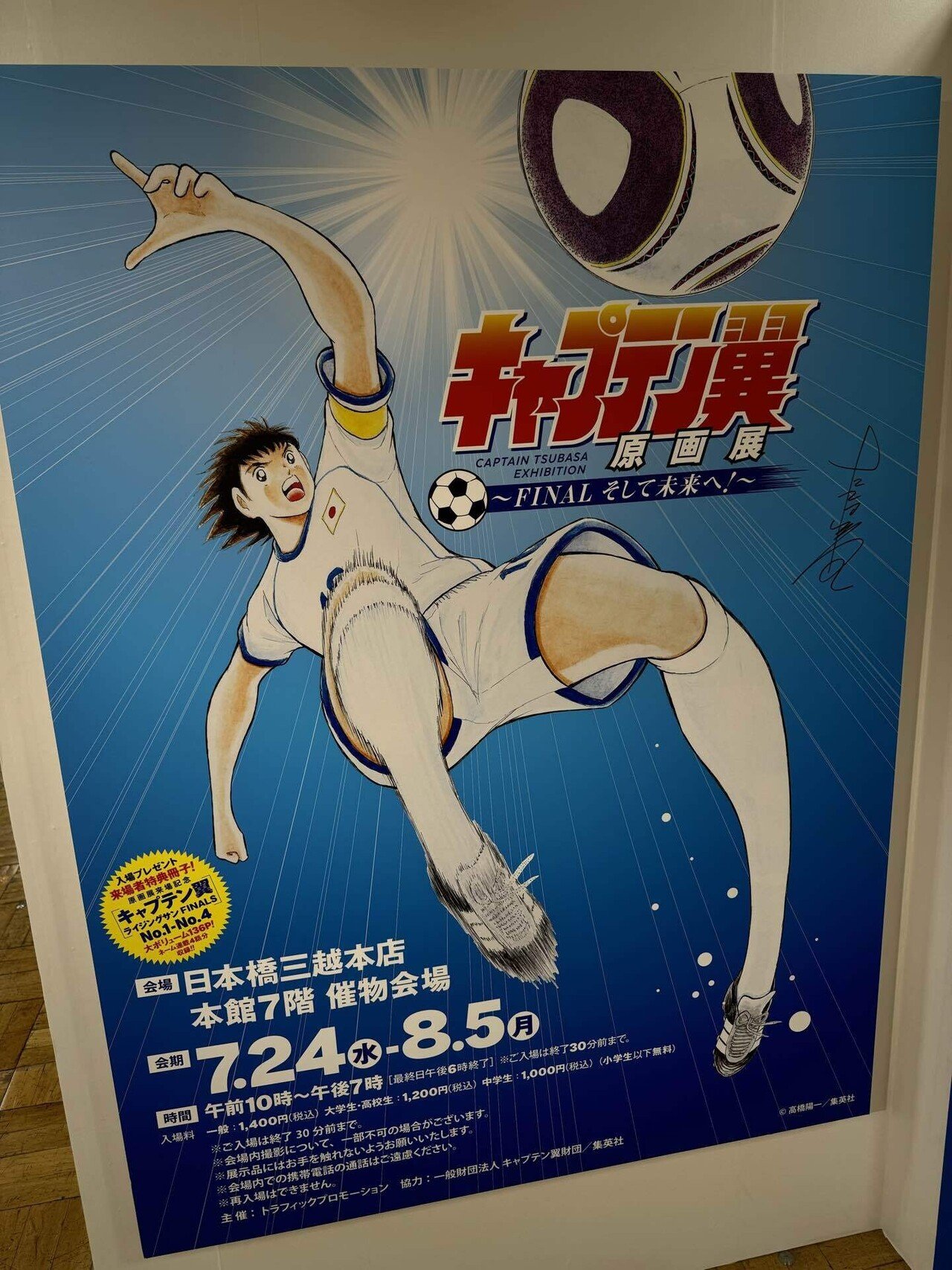 8月5日まで キャプテン翼原画展｜ナオ！！！！