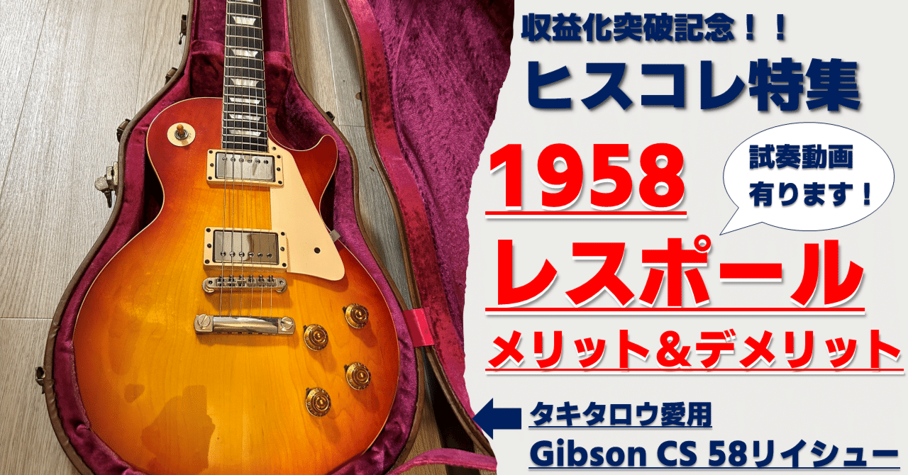 ギター解説】実はコスパ最強！？Gibsonカスタムショップ 1958 Les Paul