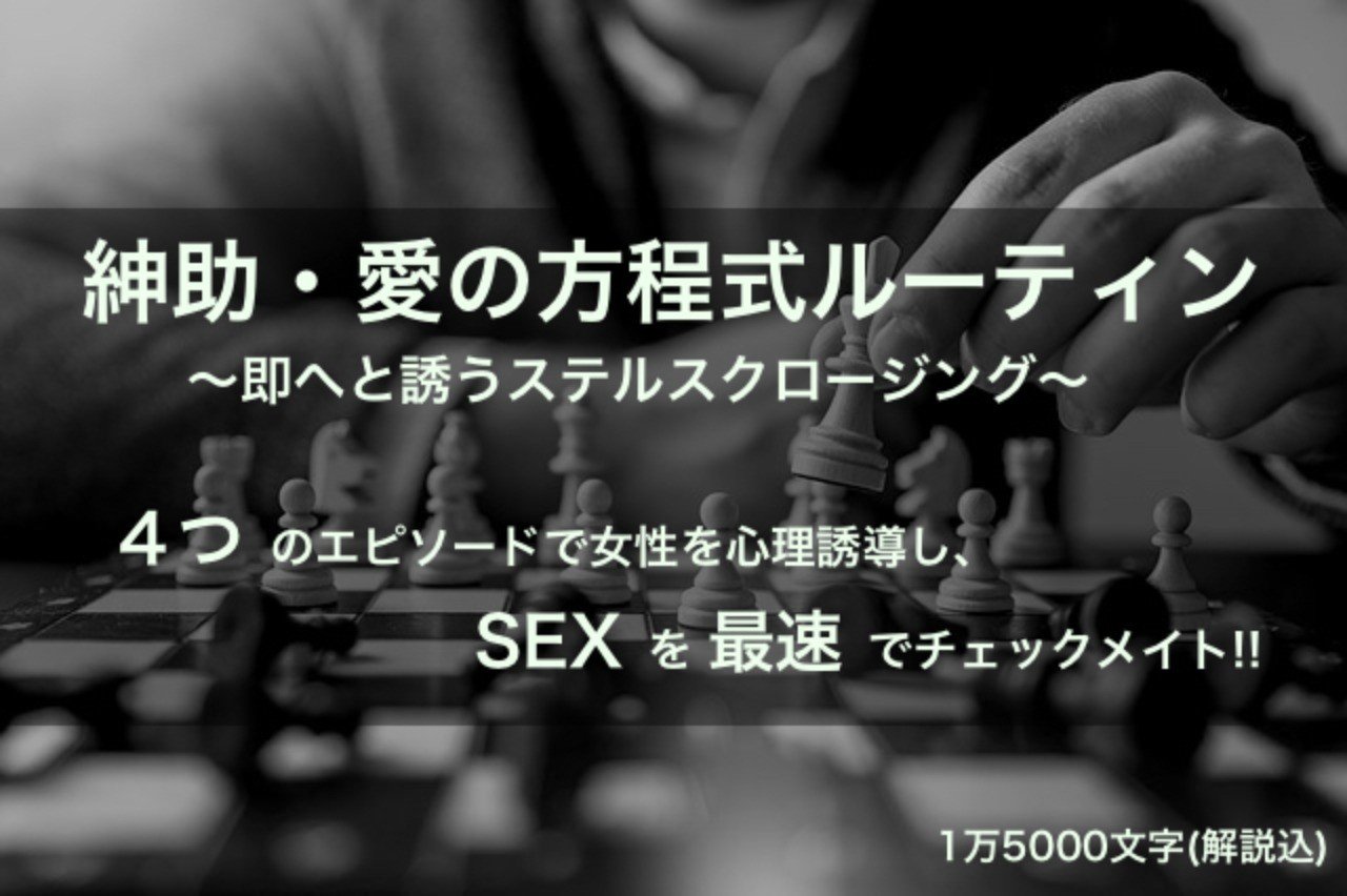 紳助 愛の方程式 ルーティン 即へと誘うステルスクロージング 4つのエピソードで女性を心理誘導し s Xを最速でチェックメイト 難波 誠実で紳士なサイコパス Note 紳助 愛の方程式 ルーティン 即へと誘うステルスクロージング 4つのエピソードで女性を心理誘導し s Xを最速でチェックメイト 難波 誠実で紳士なサイコパス Note
