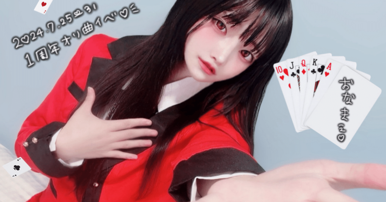 7/26 イベ2日目🎶 賭ケグルイ 蛇喰夢子❤️｜みい