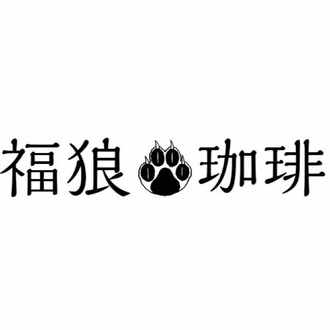 ポストコロナを迎えた評価経済社会では 企業 も 個人 もキャラクター化が進み 日用品もブランド品も キャラクターグッズ となった商品が売れる なぜならば人間は 不安に勝つことができないから 知らない ナカタサトシ 福狼珈琲 エモいコーヒー屋さん Note