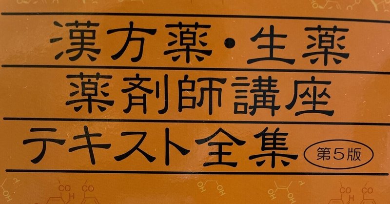 漢方薬・生薬認定薬剤師｜test｜note