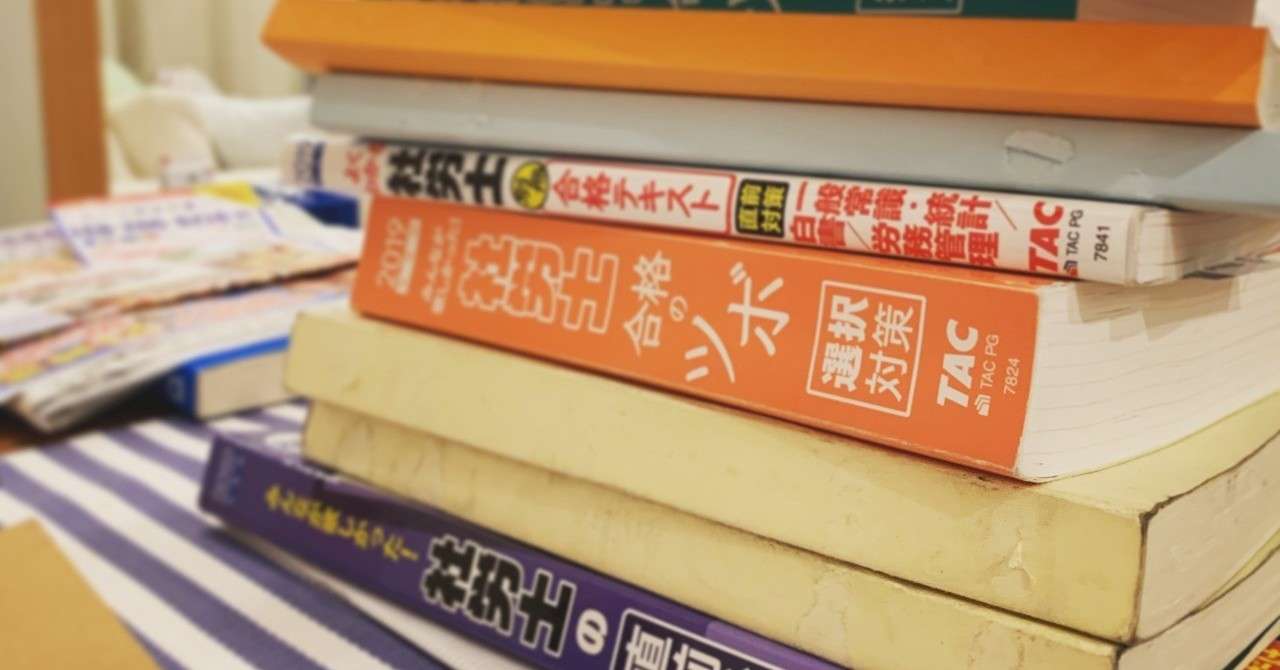 社労士試験を受験してわかったこと 長澤 成啓 Town株式会社の人事 Note