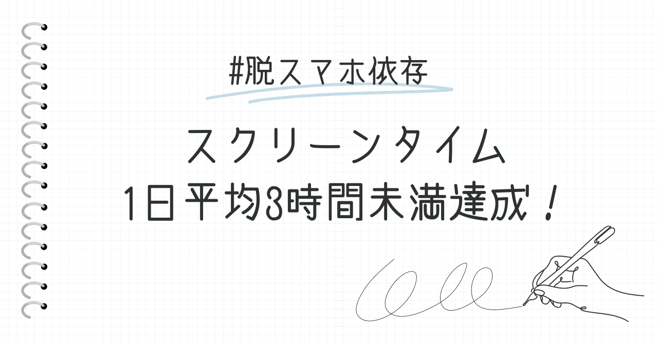 【脱スマホ依存】スクリーンタイム平均3時間未満達成！