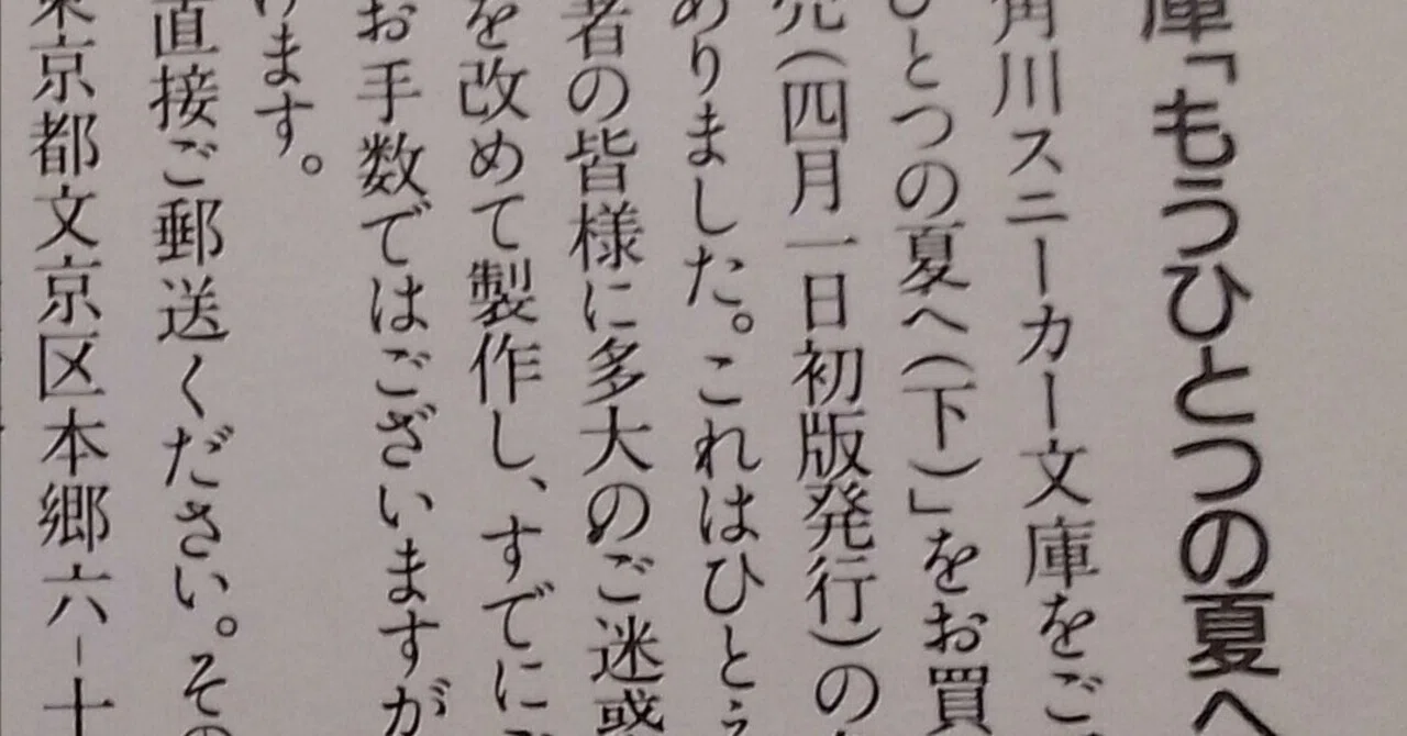 補足編】飛火野耀『もうひとつの夏へ（上）』の回収事情｜祭谷 一斗