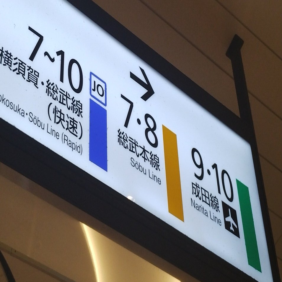 千葉の東西連絡「ローカル」幹線乗り歩きと、鹿島線完乗「奇行」｜電話