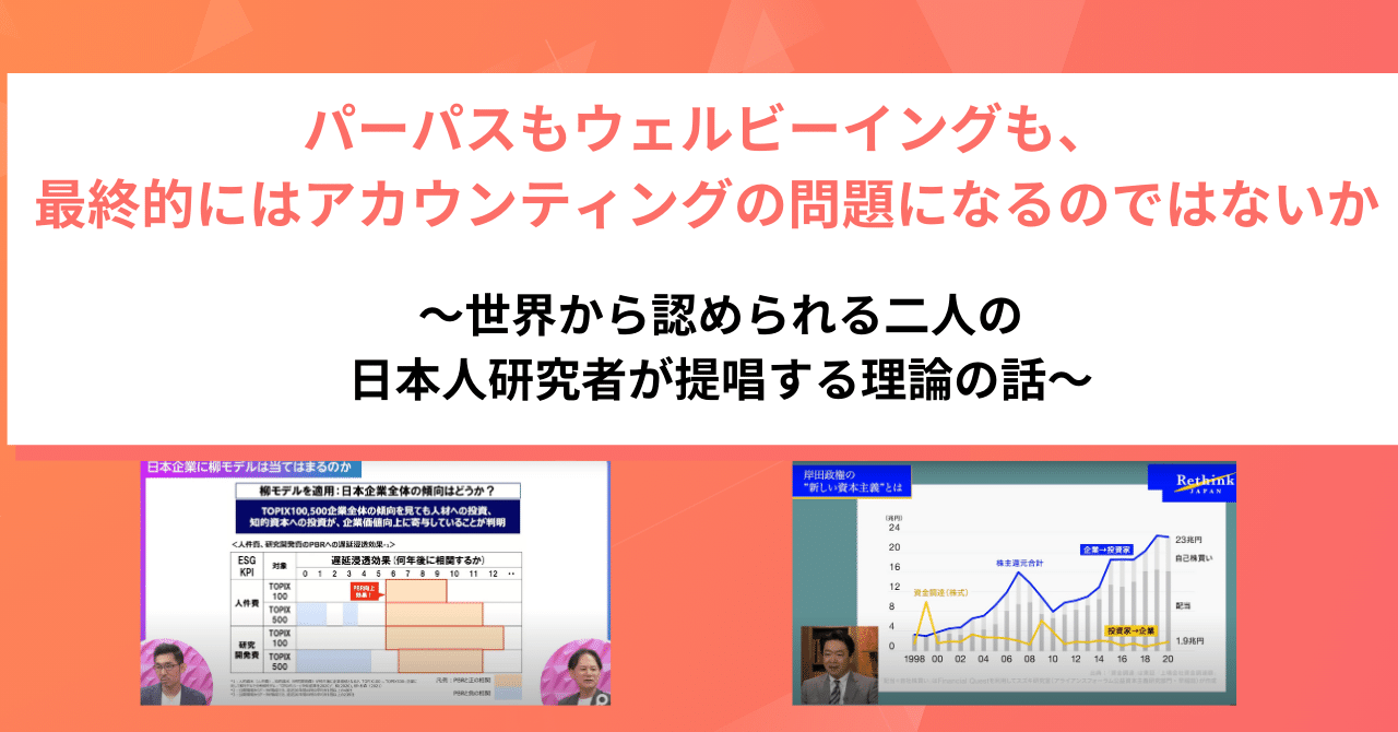 パーパスもウェルビーイングも、最終的にはアカウンティングの問題に