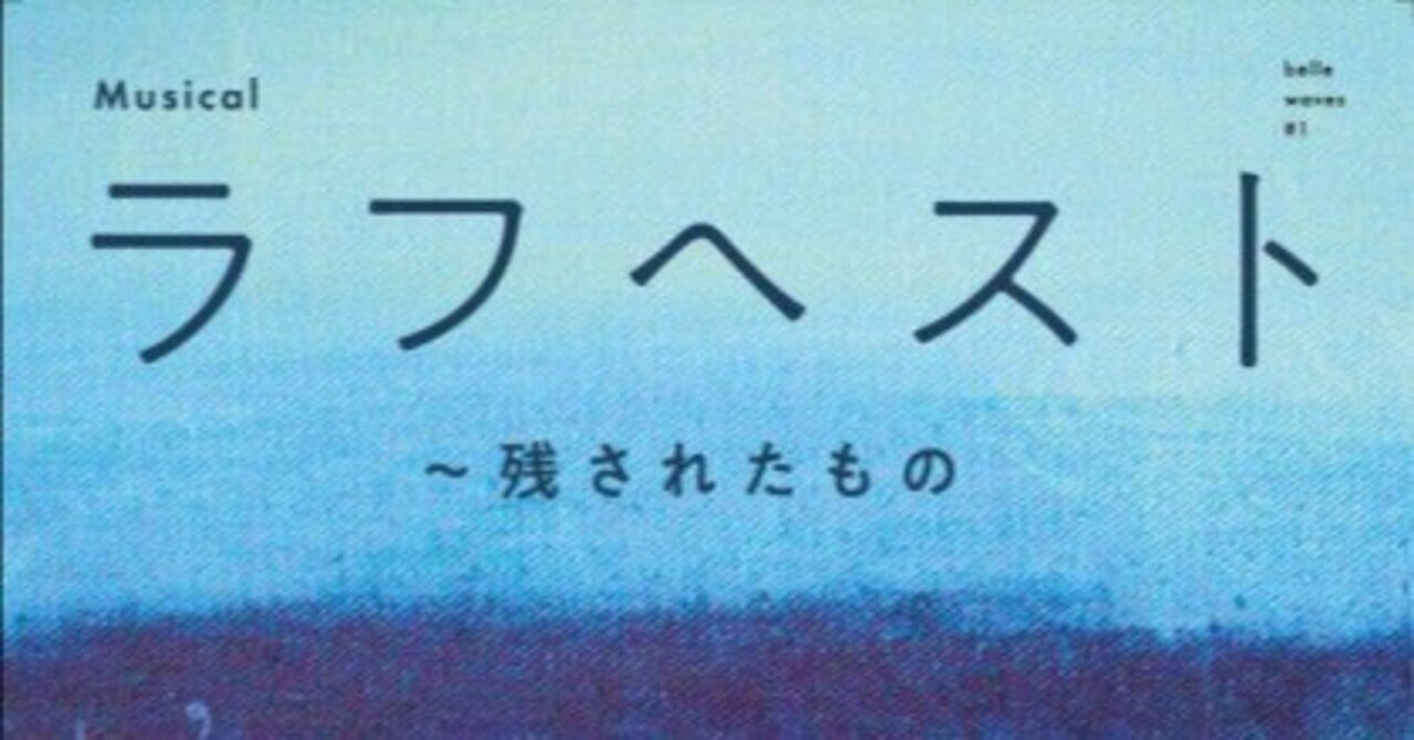 ミュージカル 「ラフへスト〜残されたもの」 観劇レビュー 2024/07/27