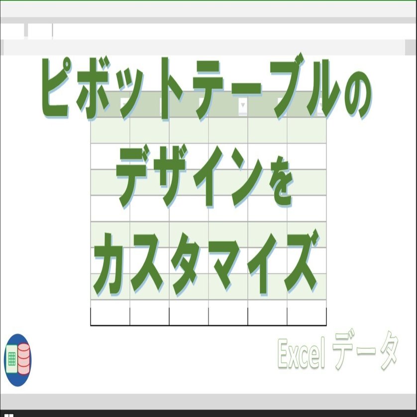 見やすさ抜群！ピボットテーブルデザインのカスタマイズポイントを徹底解説｜ExcelとAccessの学習室