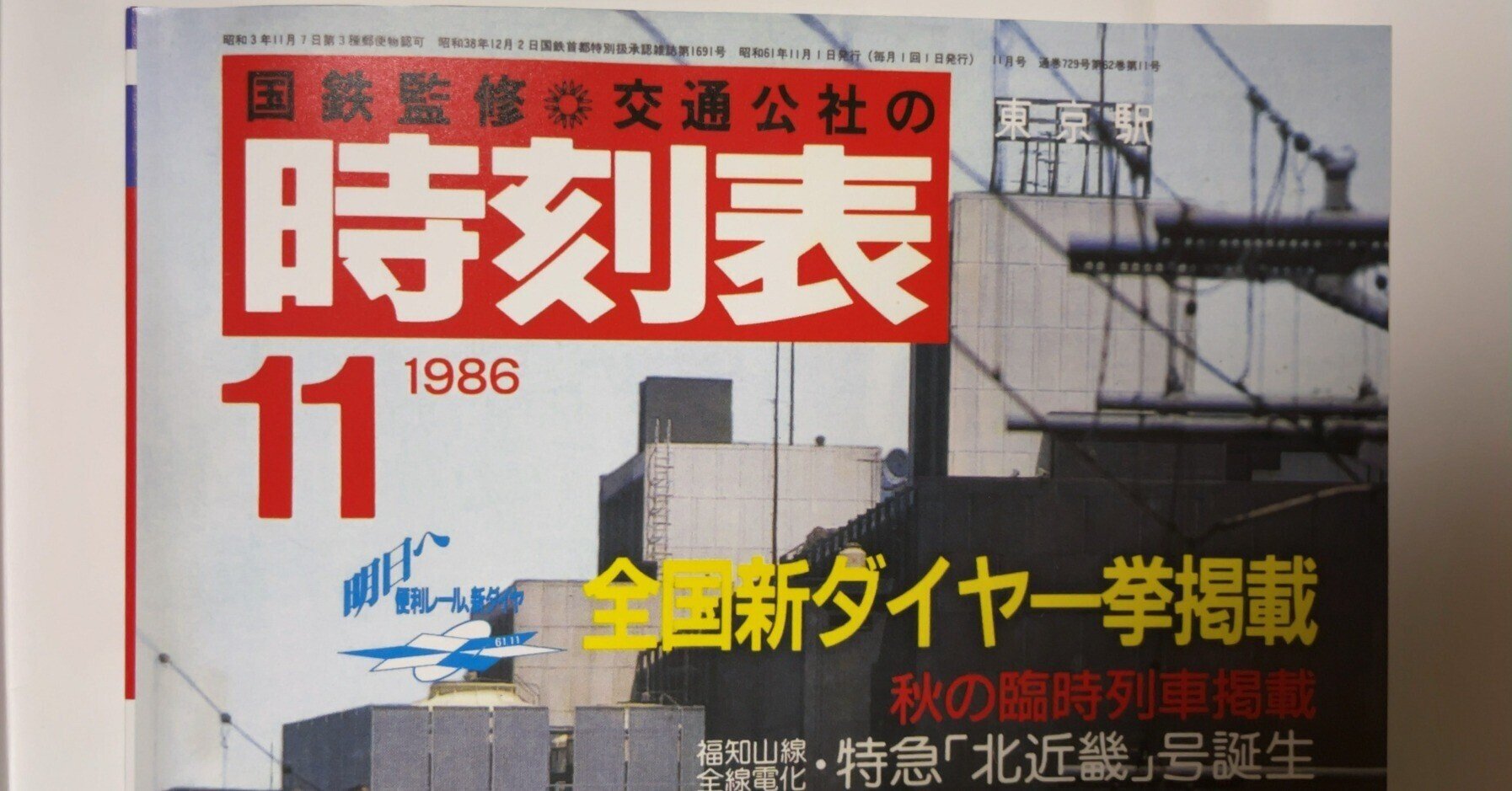 超珍品&極美品】国鉄最後のダイヤ改正 交通公社時刻表 1986 超珍品&極美品】国鉄最後のダイヤ改正 交通公社時刻表 1986