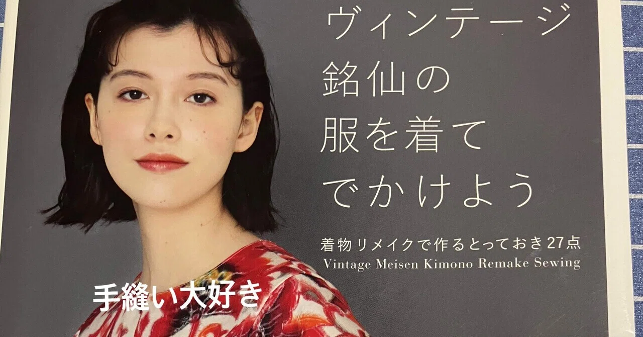 着物リメイクで、憧れのカシュクールワンピース｜Maria
