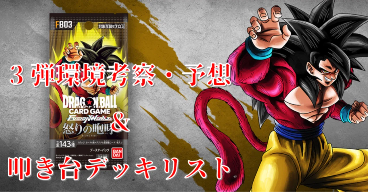 ドラゴンボールフュージョンワールド3弾環境ざっくり考察・予想+叩き台