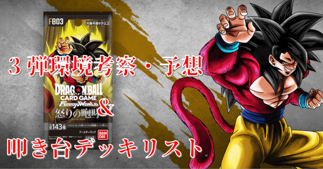 ドラゴンボールフュージョンワールド3弾環境ざっくり考察・予想+叩き台