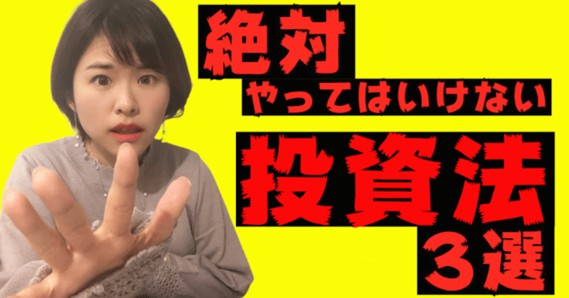 絶対にやってはいけない投資法３選 吉岡のん のんびり更新 Note