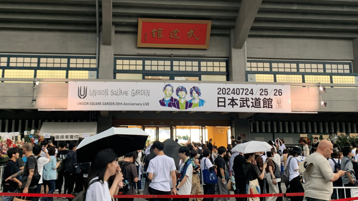 2024/07/28】UNISON SQUARE GARDEN 20周年記念 日本武道館公演